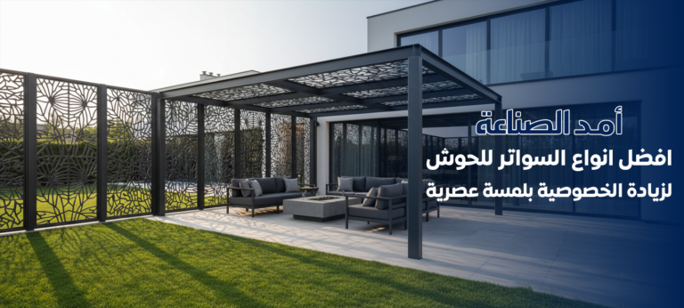 افضل انواع السواتر