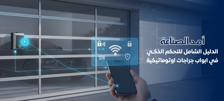 ابواب جراجات اوتوماتيكية