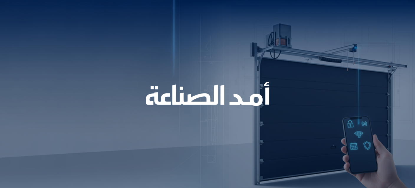 ابواب جراجات اوتوماتيكية